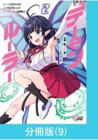 デーモンルーラー　定時に帰りたい男のやりすぎレベリング 【分冊版】（9） マンガBANGコミックス