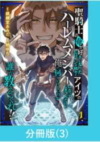 聖騎士の俺が好きになったヒロインが続々とアイツのハーレムメンバーになってしまうんだけど俺の何がいけないのか誰か教えてくれ！！【分冊 マンガBANGコミックス