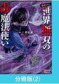 （毒殺された）世界無双の毒魔法使い 【分冊版】（2） マンガBANGコミックス