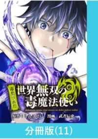 （毒殺された）世界無双の毒魔法使い 【分冊版】（11） マンガBANGコミックス