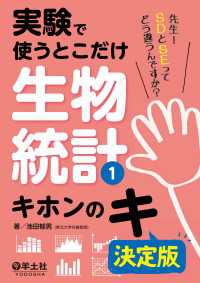 実験で使うとこだけ生物統計1　キホンのキ　決定版