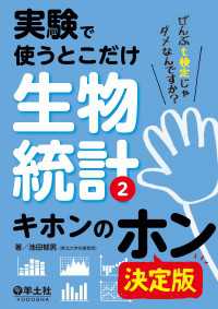 実験で使うとこだけ生物統計2　キホンのホン　決定版