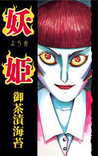 妖姫 〈1巻〉