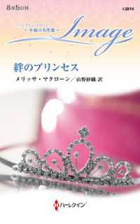 絆のプリンセス【ハーレクイン・イマージュ版】 ハーレクイン