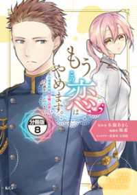 もうこの恋はやめます。―治癒魔術師は女嫌いの想い人の前から静かに去りたい―　分冊版（８）