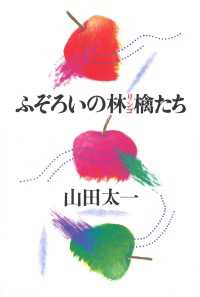 ふぞろいの林檎たち 山田太一シナリオ作品集