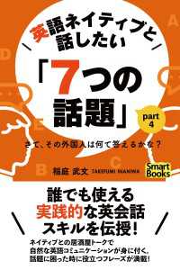 英語ネイティブと話したい「７つの話題」 さて、その外国人は何て答えるかな？ Part4 スマートブックス