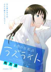 花ゆめAi　8月の日記はラズライト　story13 花ゆめAi