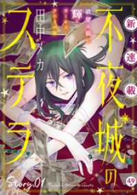 花ゆめAi　不夜城のステラ　story01 花ゆめAi