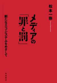 メディアの「罪と罰」 - 新たなエコシステムをめざして