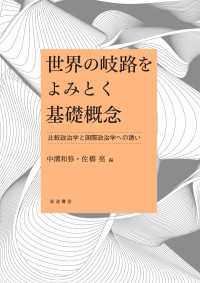 世界の岐路をよみとく基礎概念 - 比較政治学と国際政治学への誘い