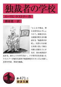 独裁者の学校 岩波文庫