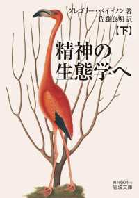 精神の生態学へ（下） 岩波文庫