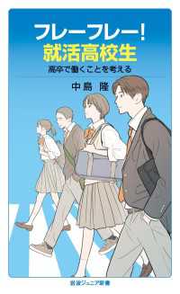 フレーフレー！就活高校生 - 高卒で働くことを考える 岩波ジュニア新書
