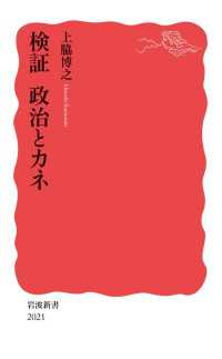 検証　政治とカネ 岩波新書