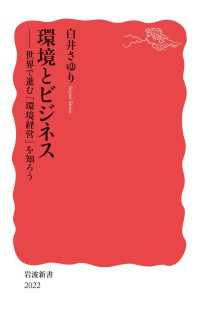 環境とビジネス - 世界で進む「環境経営」を知ろう 岩波新書