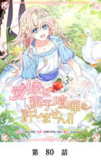 YUZU comics<br> 愛嫁は親子喧嘩を許しません！！【タテマンガ】第80話