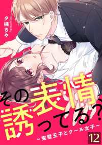 その表情、誘ってる？～完璧王子とクール女子～【単話版】 / 12話