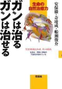 ガンは治る　ガンは治せる - 生命の自然治癒力