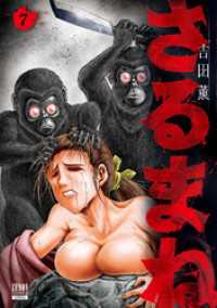 ゼノンコミックス<br> さるまね 7巻【特典イラスト付き】
