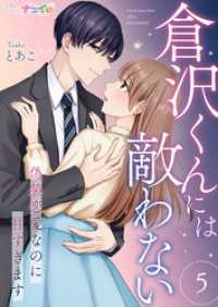 倉沢くんには敵わない～偽装恋愛なのに甘すぎます～ 5 ナニイロ