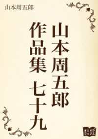 山本周五郎　作品集　七十九