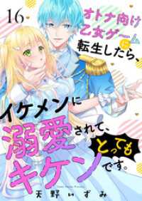 ebookjapanコミックス<br> オトナ向け乙女ゲームに転生したら、イケメンに溺愛されて、とってもキケンです。　16話