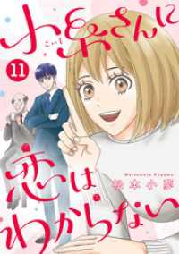 小糸さんに恋はわからない　11話 ebookjapanコミックス