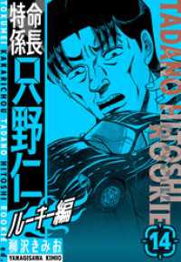特命係長　只野仁ルーキー編　新装版　14 SMART COMICS