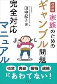 改訂版 家族のためのギャンブル問題完全対応マニュアル