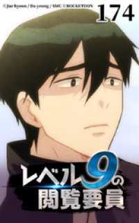 ROCKETOON<br> レベル9の閲覧要員174【タテヨミ】