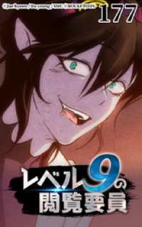 ROCKETOON<br> レベル9の閲覧要員177【タテヨミ】