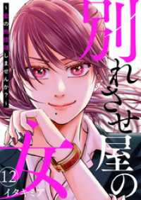 別れさせ屋の女～愛の断捨離しませんか？～12 comic donna
