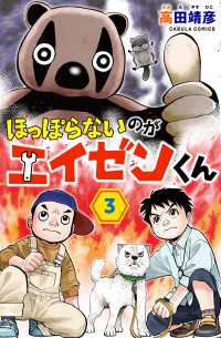 カルラコミックス<br> ほっぽらないのがエイゼンくん 3巻