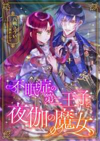 不眠症の第二王子と夜伽の魔女 こはく文庫