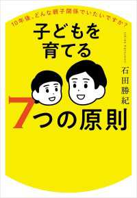 10年後、どんな親子関係でいたいですか？ 子どもを育てる７つの原則