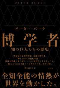 博学者 - 知の巨人たちの歴史