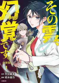 【分冊版】その霊、幻覚です。 (１) 文春e-books