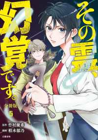 【分冊版】その霊、幻覚です。 (５) 文春e-books