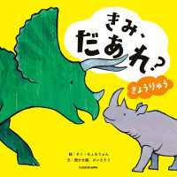 きみ、だあれ？　きょうりゅう 角川書店単行本