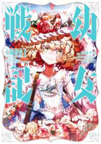 幼女戦記　大隊野史～Another Story of the Battalion～（１） 角川コミックス・エース
