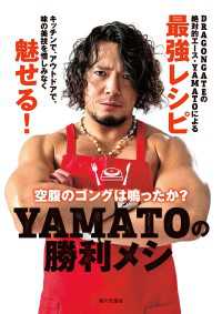 YAMATOの勝利メシ　空腹のゴングは鳴ったか？
