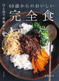 60歳からのおいしい完全食　ひと皿で栄養がとれる