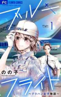 ブルーフライト～グラハン女子物語～【マイクロ】（１） フラワーコミックス