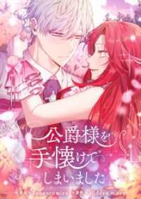 piccomics<br> 公爵様を手懐けてしまいました【タテヨミ】第47話