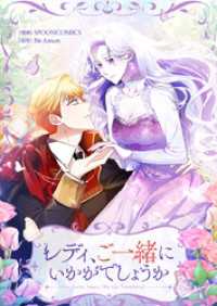 piccomics<br> レディ、ご一緒にいかがでしょうか【タテヨミ】第33話
