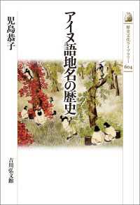 歴史文化ライブラリー 604<br> アイヌ語地名の歴史