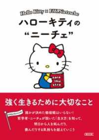 ハローキティのニーチェ　強く生きるために大切なこと 朝日文庫