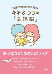 キキ＆ララの『幸福論』幸せになるための93ステップ 朝日文庫