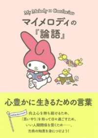 マイメロディの『論語』　心豊かに生きるための言葉 朝日文庫